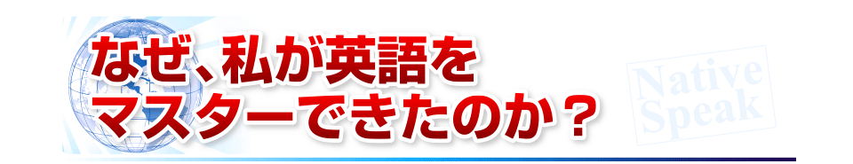 なぜ、私が英語をマスターできたのか?