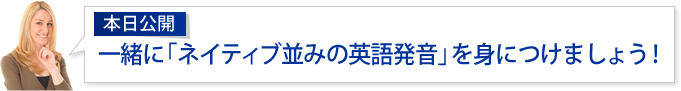 【本日公開】一緒に「ネイティブ並みの英語発音」を身につけましょう!