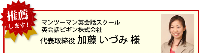 英会話ビギン株式会社 加藤いづみ様