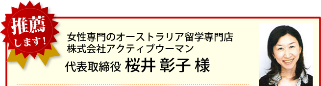 株式会社アクティブウーマン 桜井彰子様