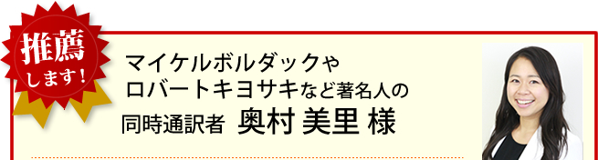 同時通訳者 奥村美里様