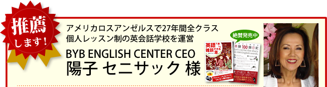 BYB ENGLISH CENTER CEO 陽子セニサック様