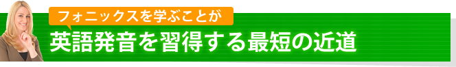 フォニックスを学ぶことが英語発音を習得する最短の近道