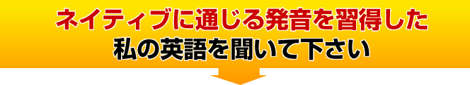 ネイティブに通じる発音を習得した私の英語を聞いて下さい