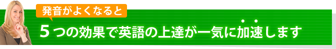 発音がよくなると次の5つのメリットがあります