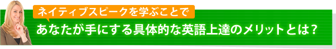 あなたが手にする具体的な英語上達のメリットとは?