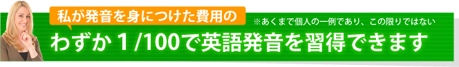わずか100/1英語発音を習得できます。