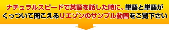 ナチュラルスピードで英語を話した時に、単語と単語がくっついて聞こえるリエゾンのサンプル動画をご覧下さい