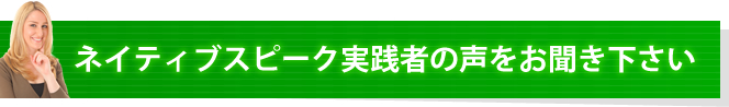 ネイティブスピーク実践者の声をお聞き下さい