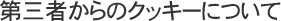 O҂̃NbL[ɂ