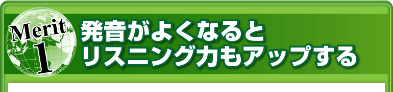 メリット①発音がよくなるとリスニング力もアップする