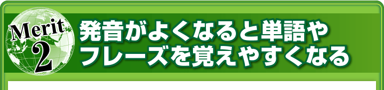 メリット②発音がよくなると単語やフレーズを覚えやすくなる