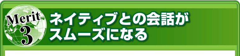 メリット③ネイティブとの会話がスムーズになる