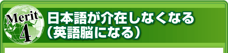 メリット④日本語が介在しなくなる（英語脳になる）