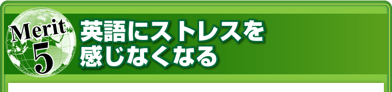 メリット⑤英語にストレスを感じなくなる