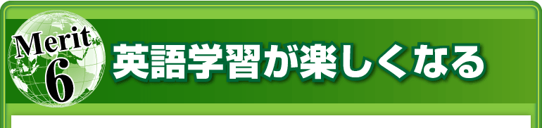 メリット⑥英語学習が楽しくなる