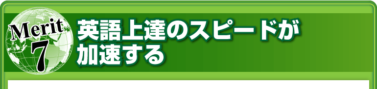 メリット⑦英語上達のスピードが加速する