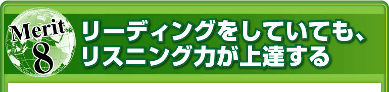 メリット⑧リーディングをしていても、リスニング力が上達する