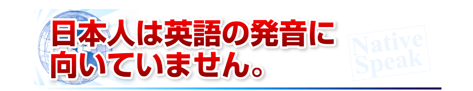 >日本人は英語の発音に向いていません。