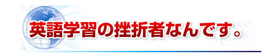 英語学習の挫折者なんです。