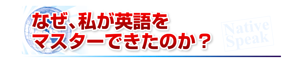 なぜ、私が英語をマスターできたのか？