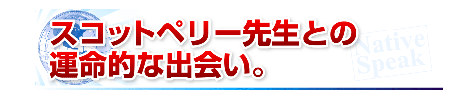 スコットペリー先生との運命的な出会い。