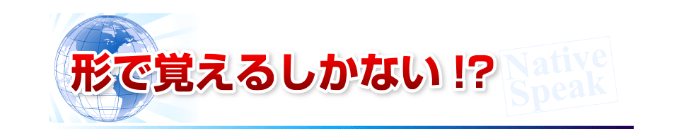 形で覚えるしかない!?