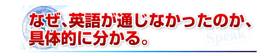 なぜ、英語が通じなかったのか、具体的に分かる。