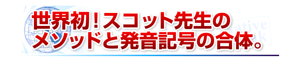 世界初！スコット先生のメソッドと発音記号の合体。