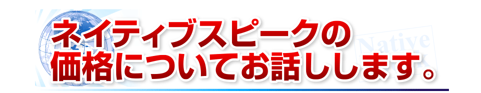 ネイティブスピークの価格についてお話しします。