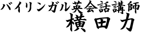 バイリンガル英会話講師 横田　力