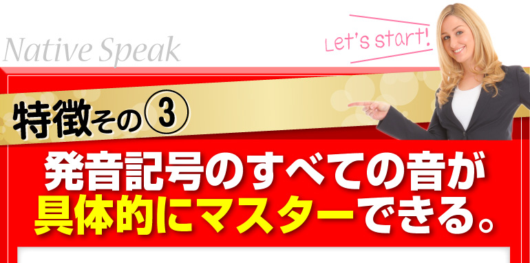 特徴その③発音記号のすべての音が具体的にマスターできる。