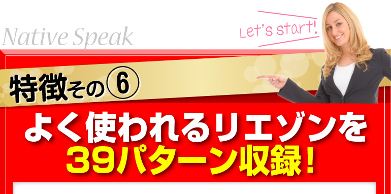 特徴その⑥よく使われるリエゾンを39パターン収録！