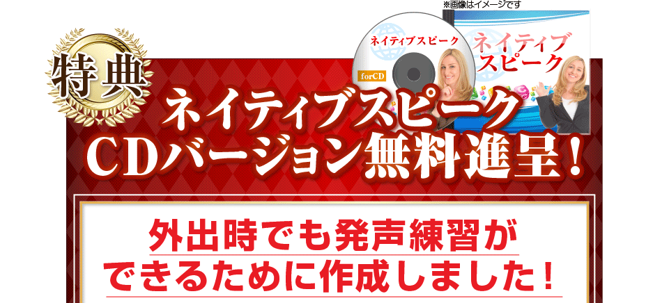 ネイティブスピークCDバージョン、無料進呈