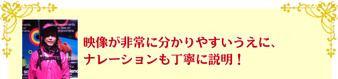 映像が非常に分かりやすいうえに、ナレーションも丁寧に説明!