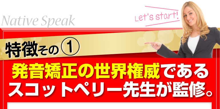 特徴その①発音矯正の世界権威であるスコットペリー先生が監修。